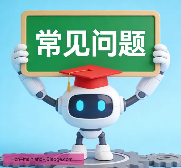 常见问题